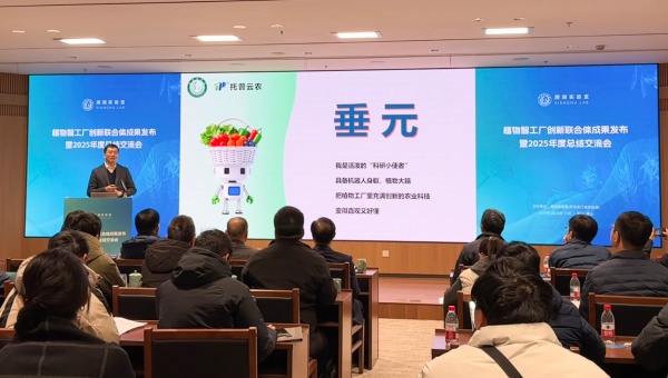 托普云农联合湘湖实验室发布植物工厂首个专属智能体"垂元"!