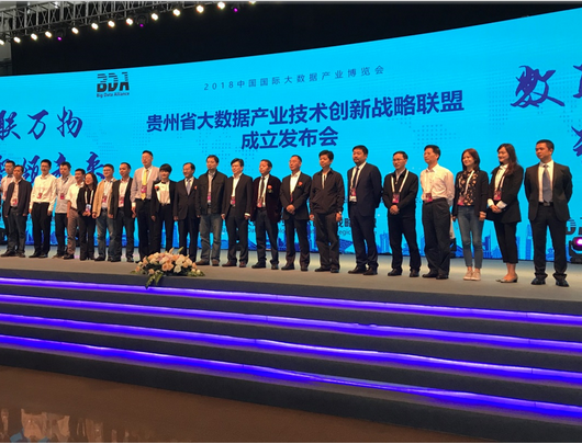 贵州省大数据产业技术创新战略联盟成立发布会